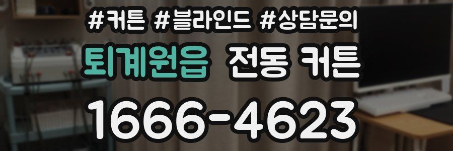 퇴계원읍 전동 커튼