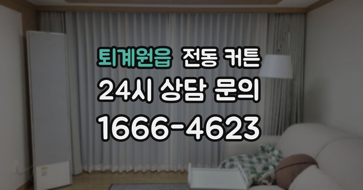 퇴계원읍 전동 커튼