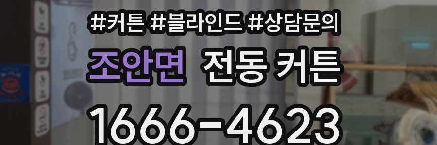 조안면 전동 커튼