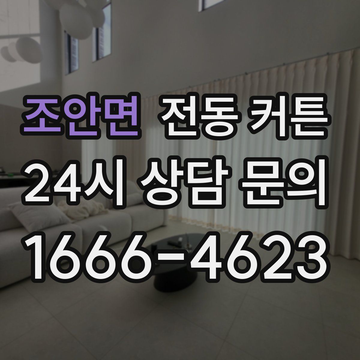조안면 전동 커튼