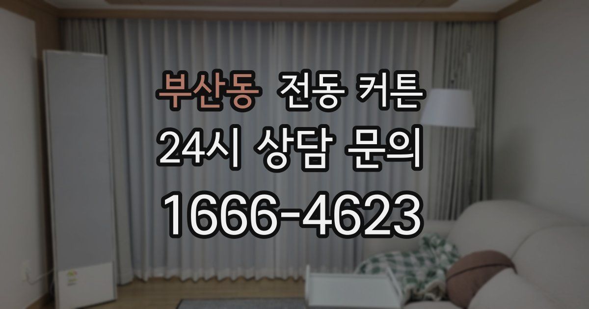 부산동 전동 커튼