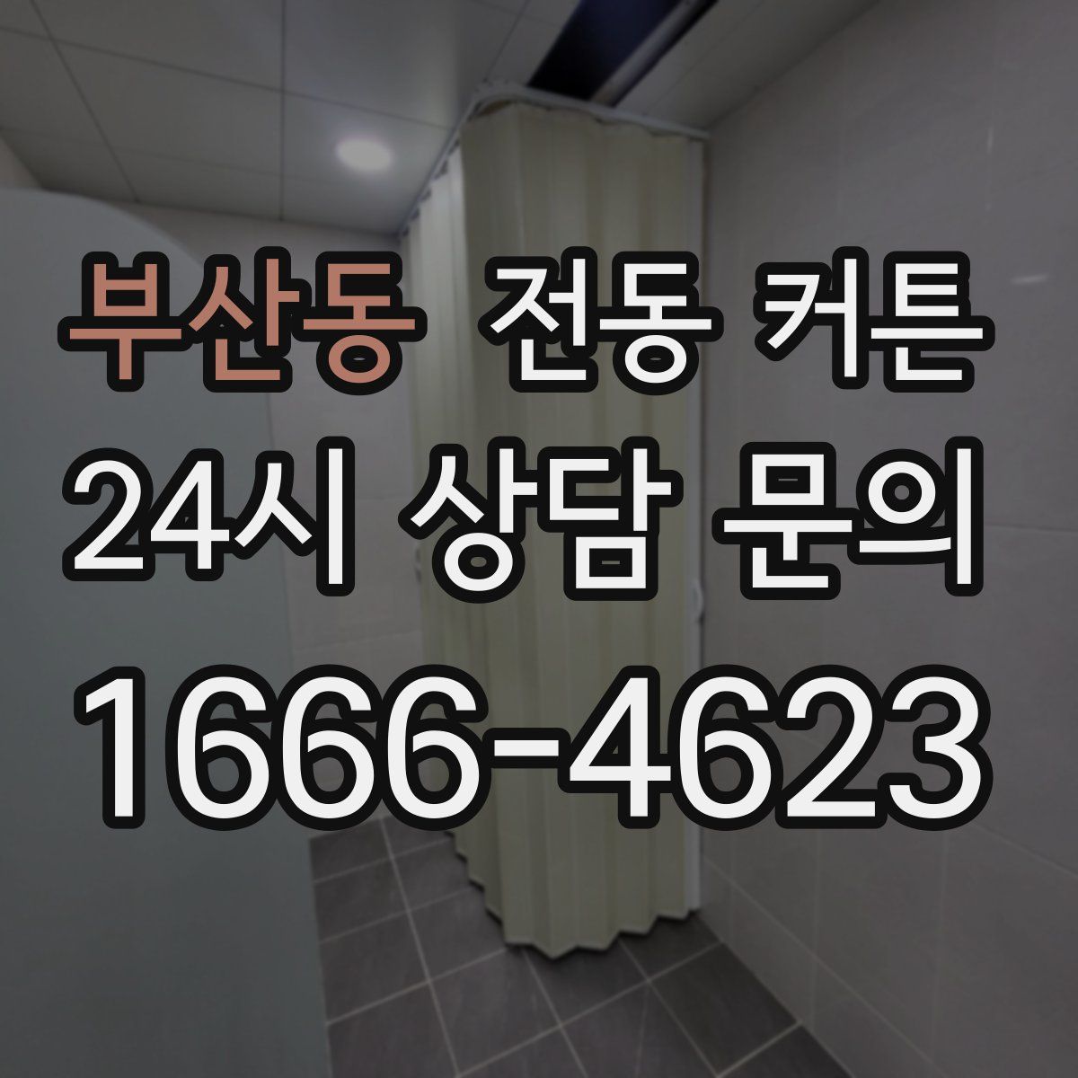 부산동 전동 커튼