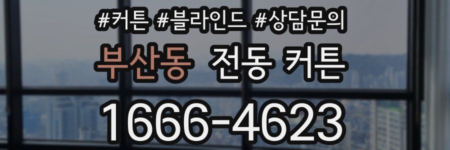 부산동 전동 커튼