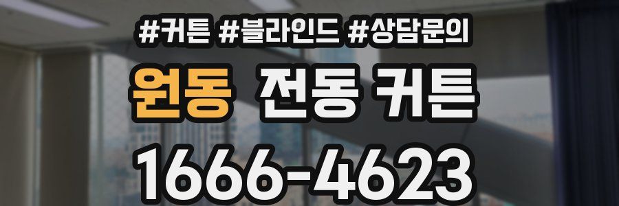 원동 전동 커튼