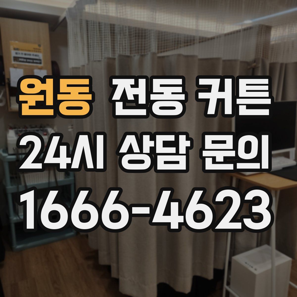 원동 전동 커튼
