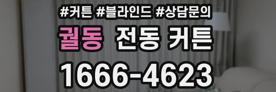 궐동 전동 커튼