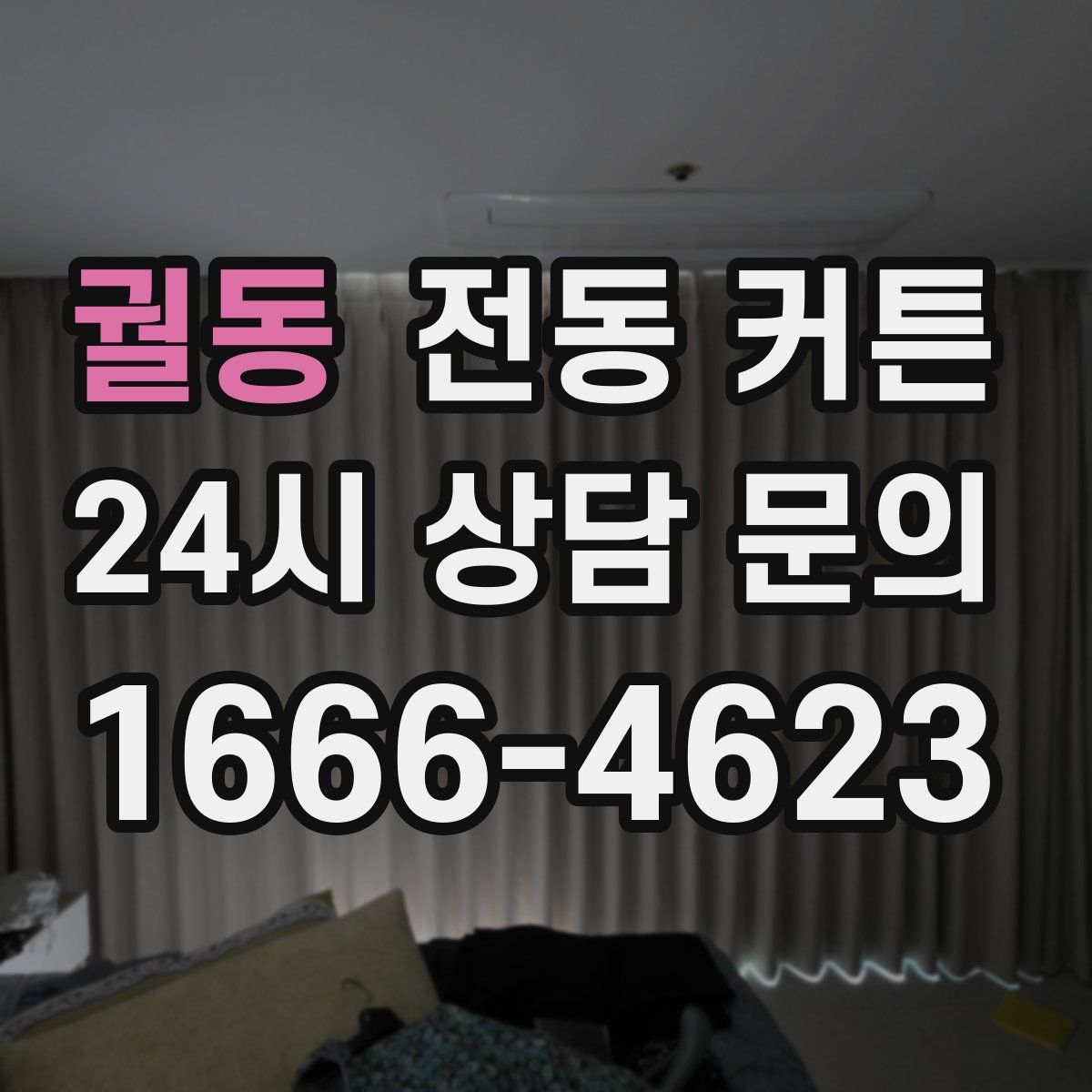 궐동 전동 커튼