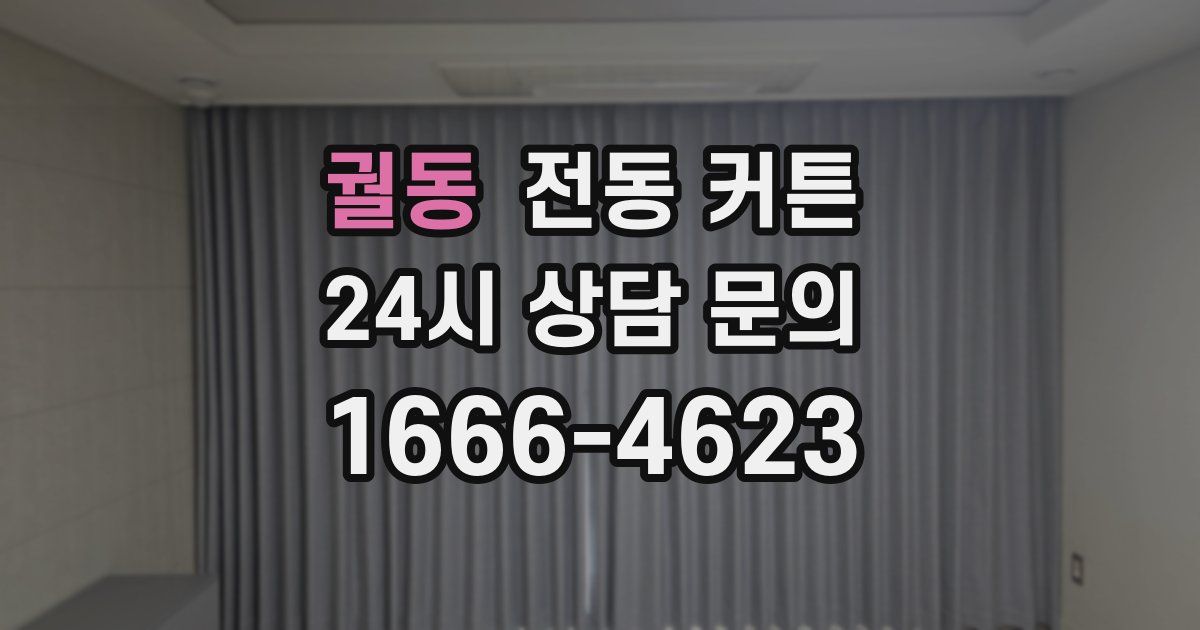 궐동 전동 커튼