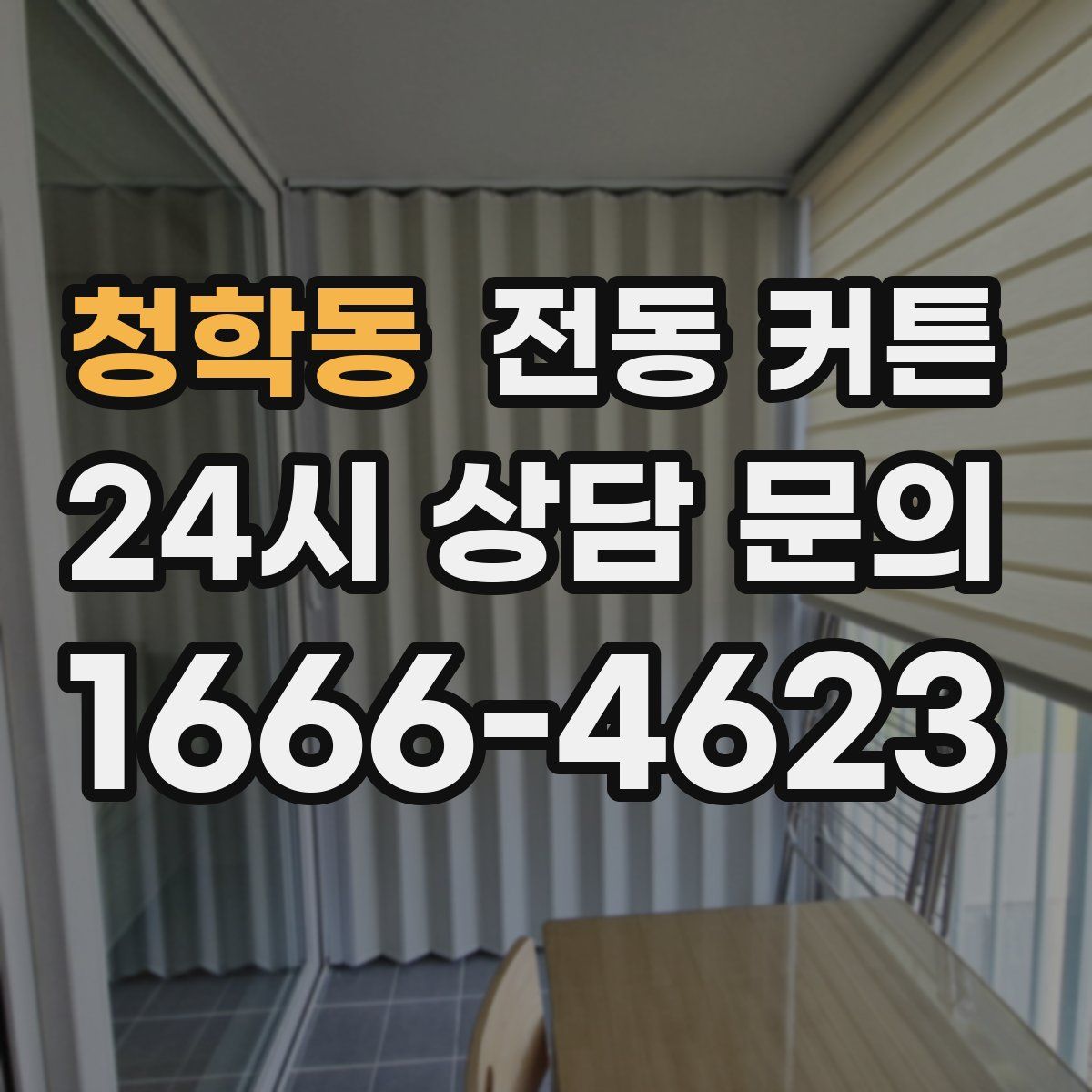 청학동 전동 커튼
