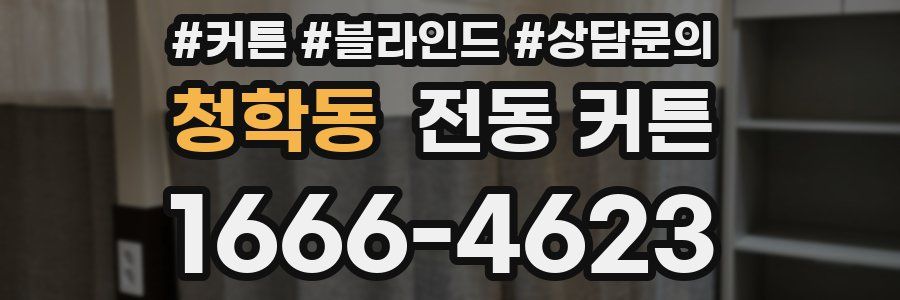 청학동 전동 커튼