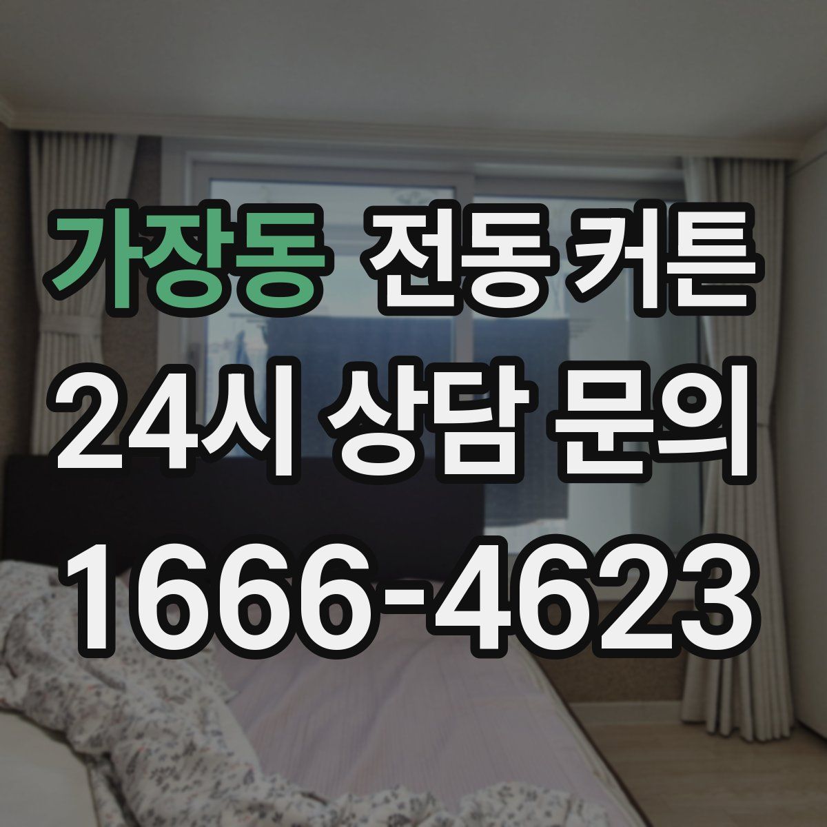 가장동 전동 커튼