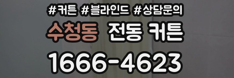 수청동 전동 커튼