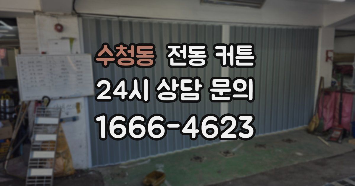 수청동 전동 커튼