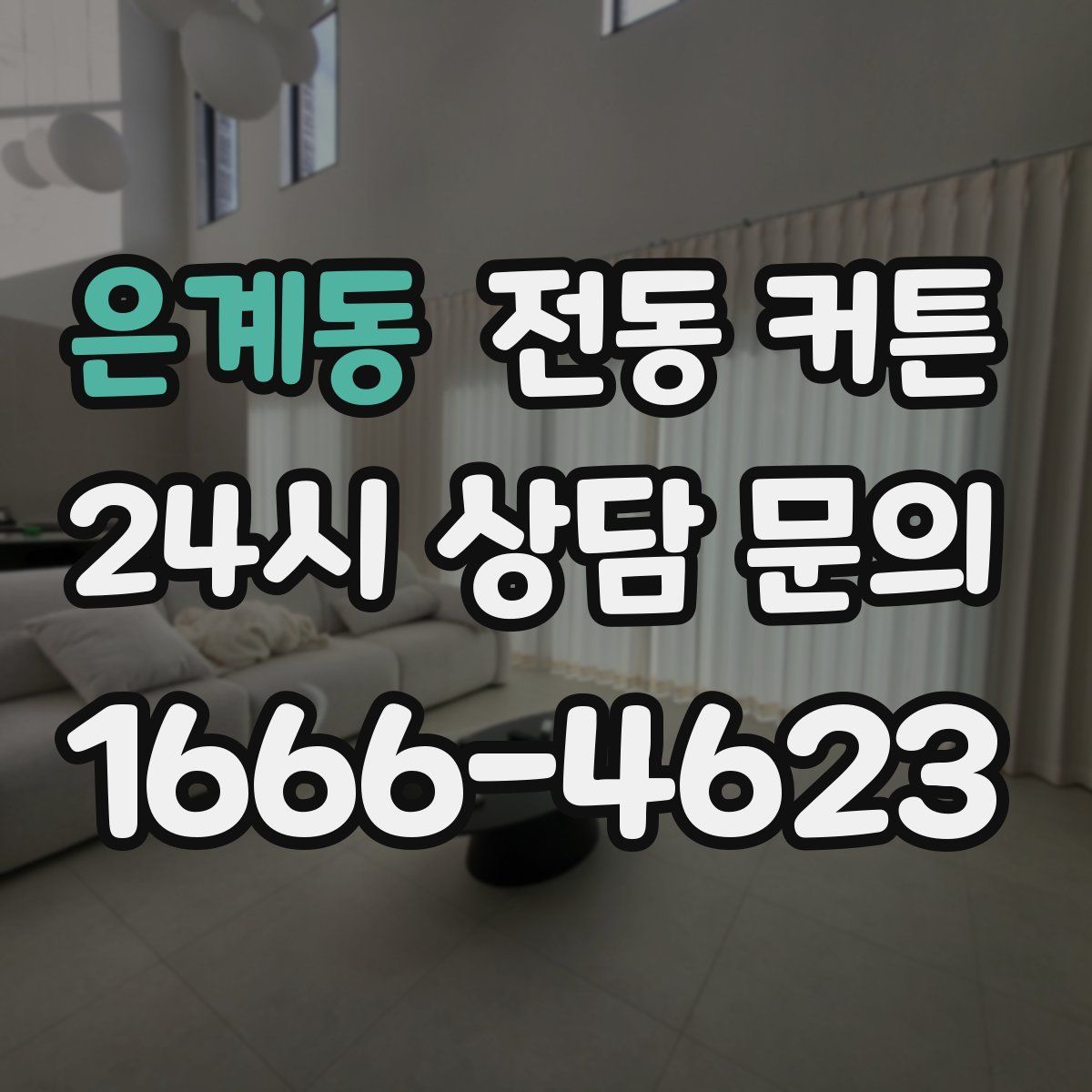 은계동 전동 커튼