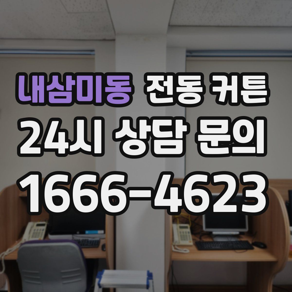 내삼미동 전동 커튼