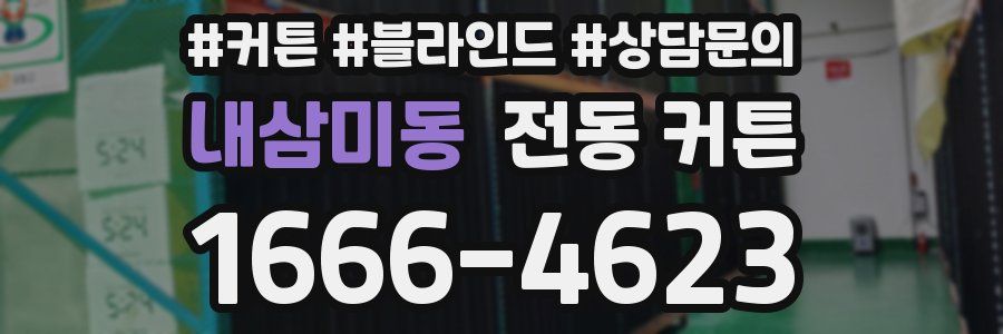 내삼미동 전동 커튼