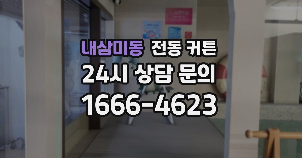 내삼미동 전동 커튼