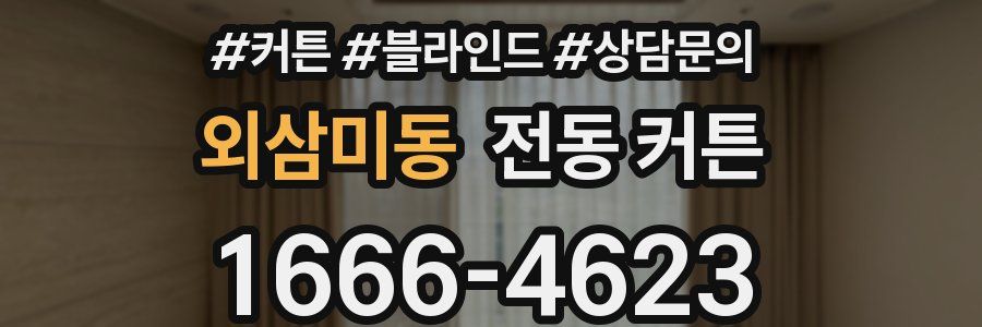 외삼미동 전동 커튼