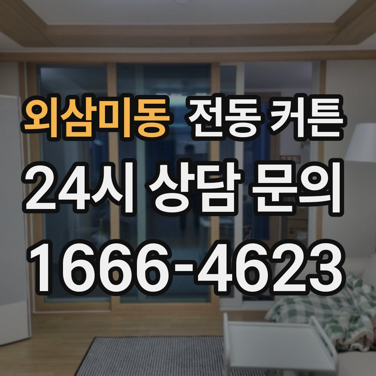 외삼미동 전동 커튼