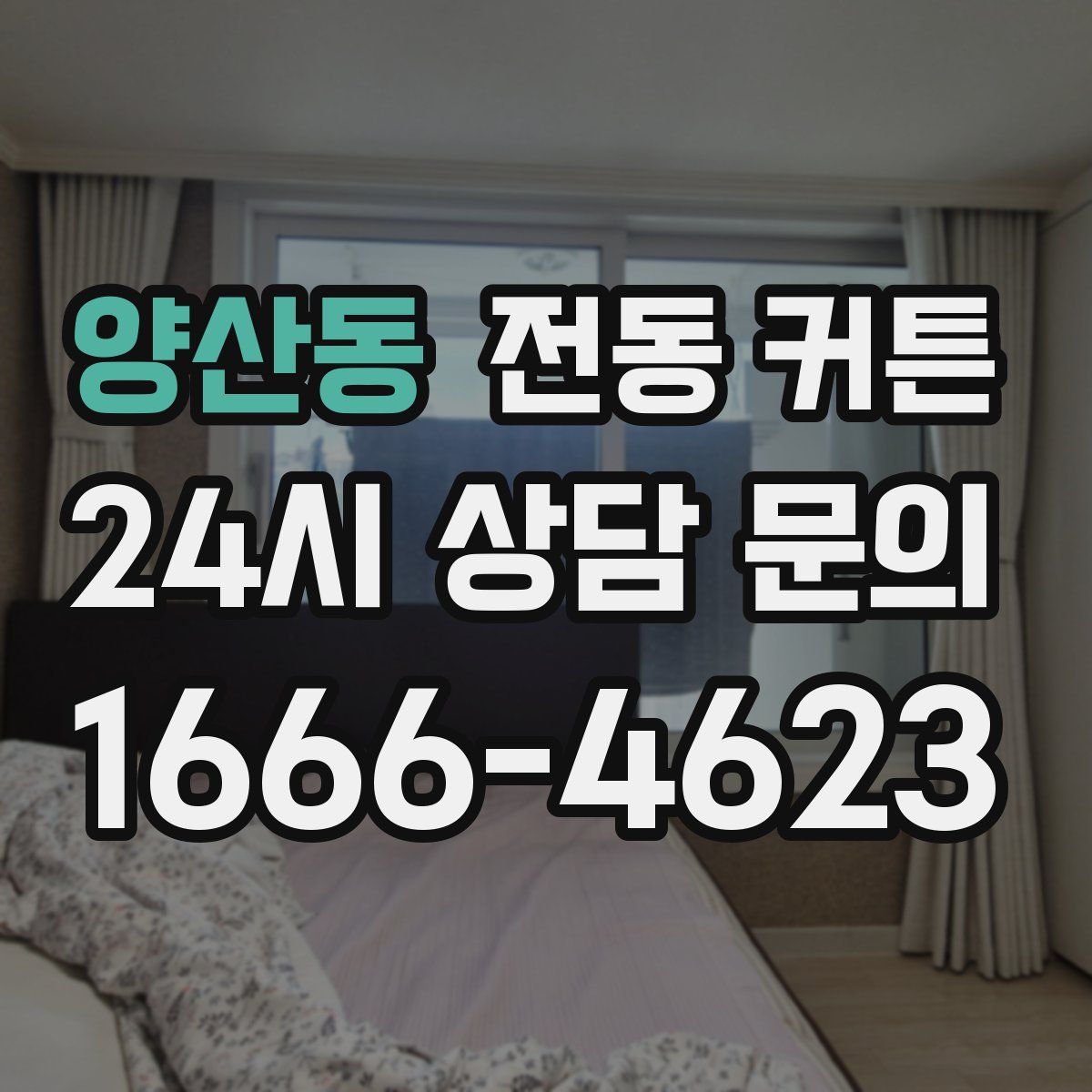양산동 전동 커튼