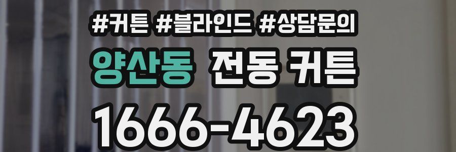 양산동 전동 커튼