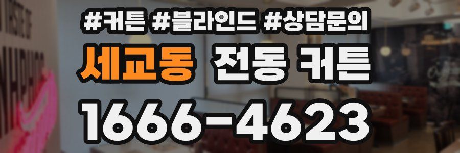 세교동 전동 커튼