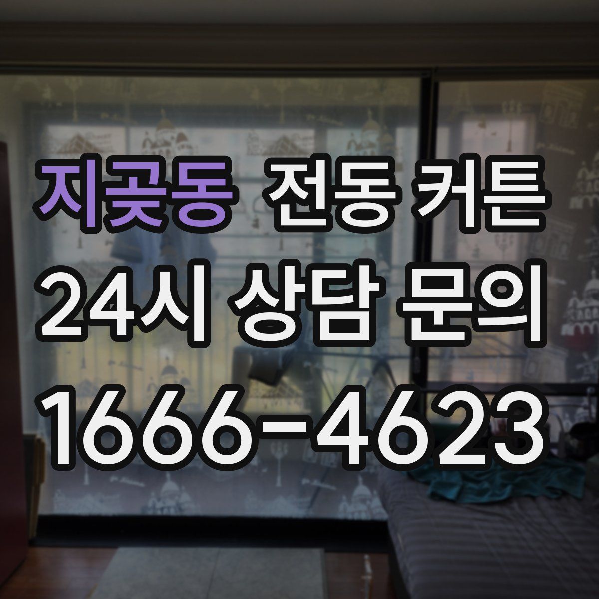 지곶동 전동 커튼