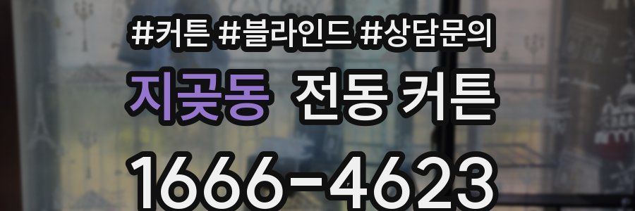 지곶동 전동 커튼