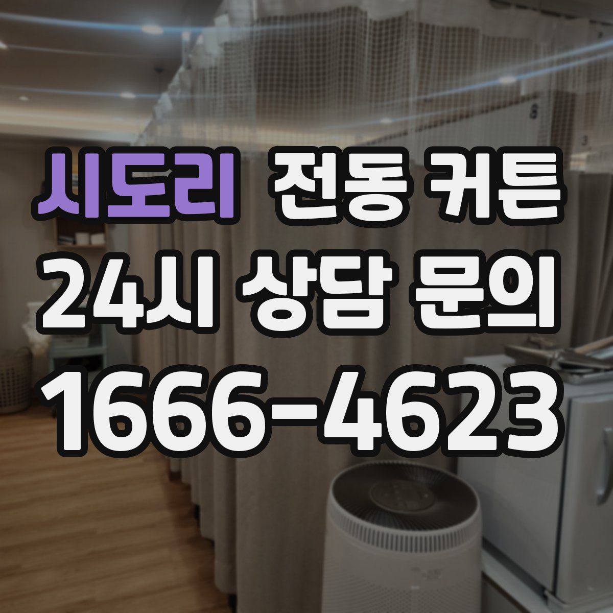 시도리 전동 커튼
