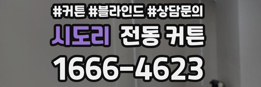 시도리 전동 커튼