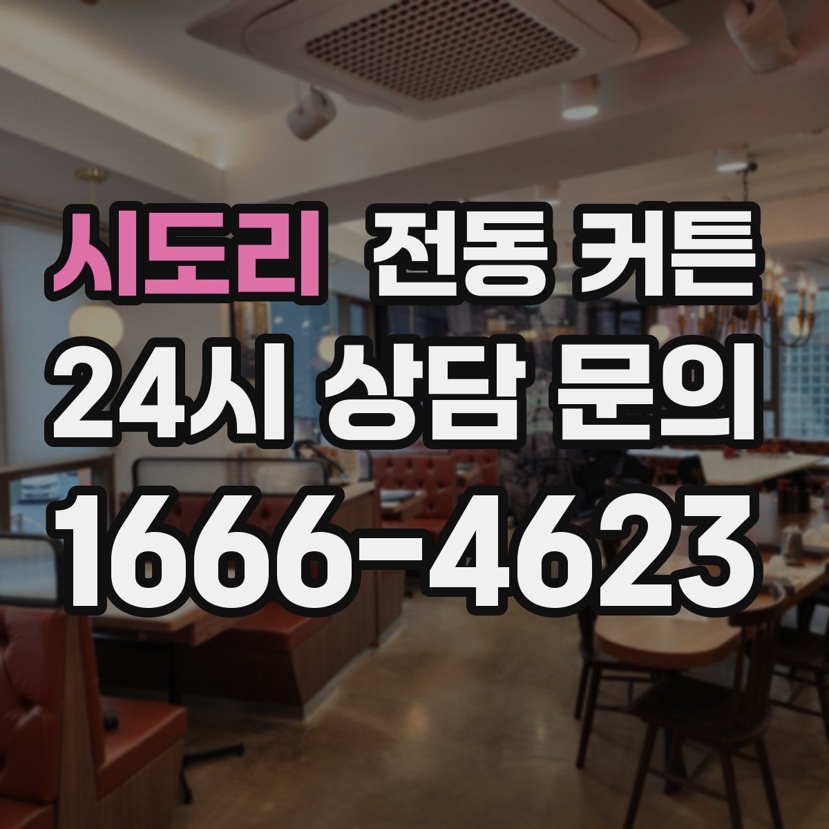 시도리 전동 커튼