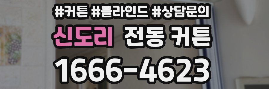 신도리 전동 커튼