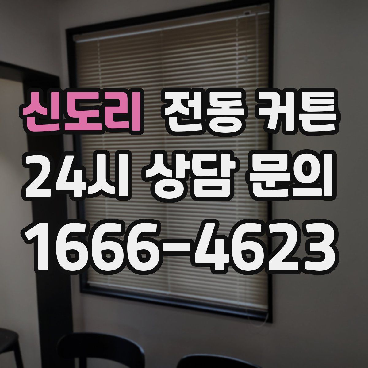 신도리 전동 커튼