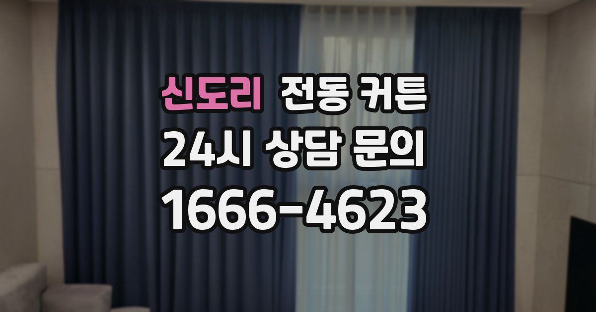 신도리 전동 커튼