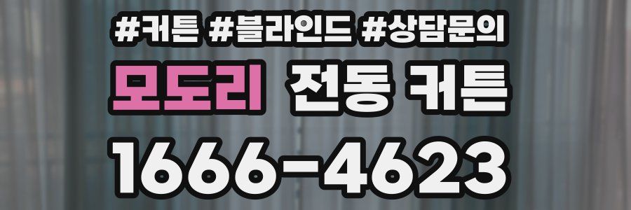 모도리 전동 커튼