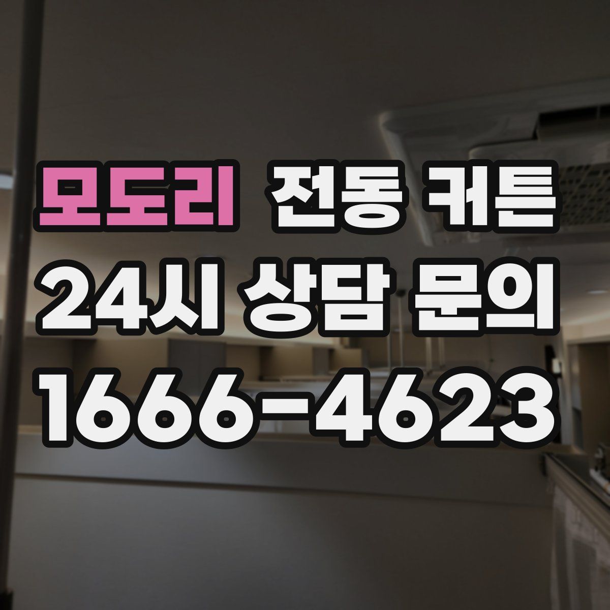모도리 전동 커튼