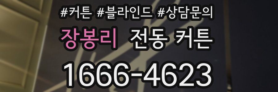 장봉리 전동 커튼