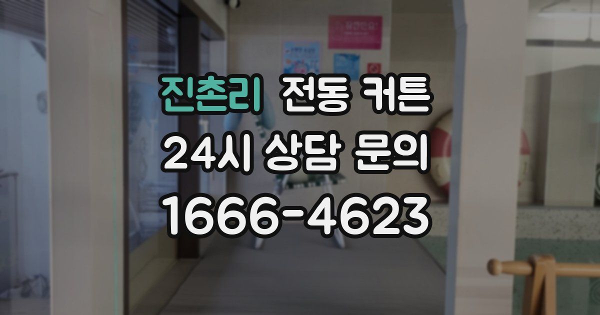 진촌리 전동 커튼