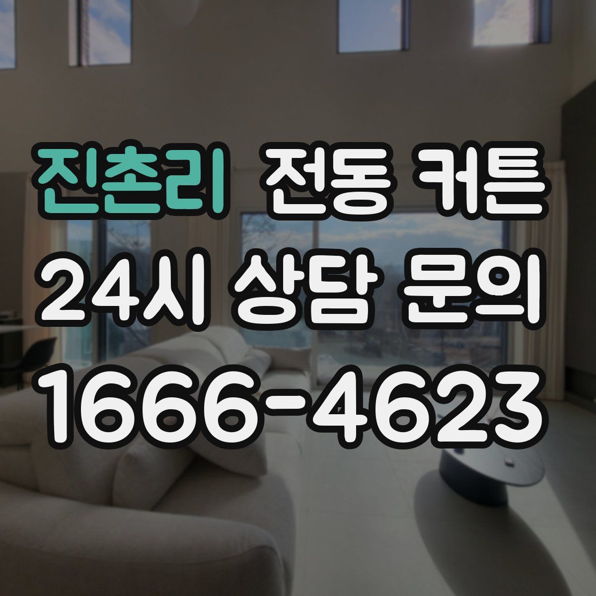 진촌리 전동 커튼