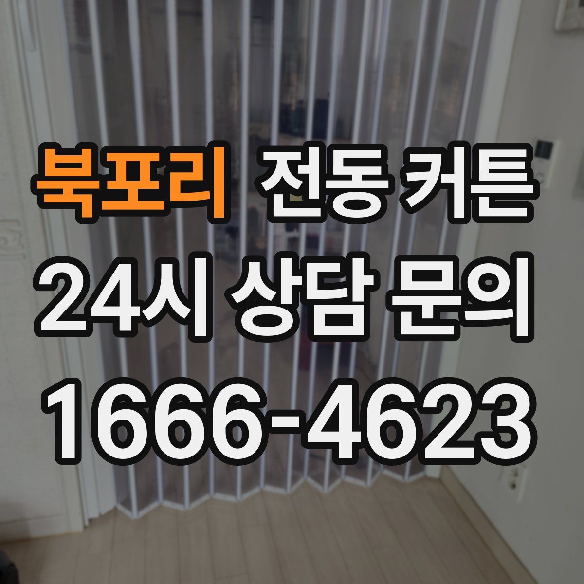 북포리 전동 커튼