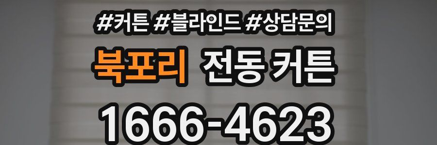 북포리 전동 커튼