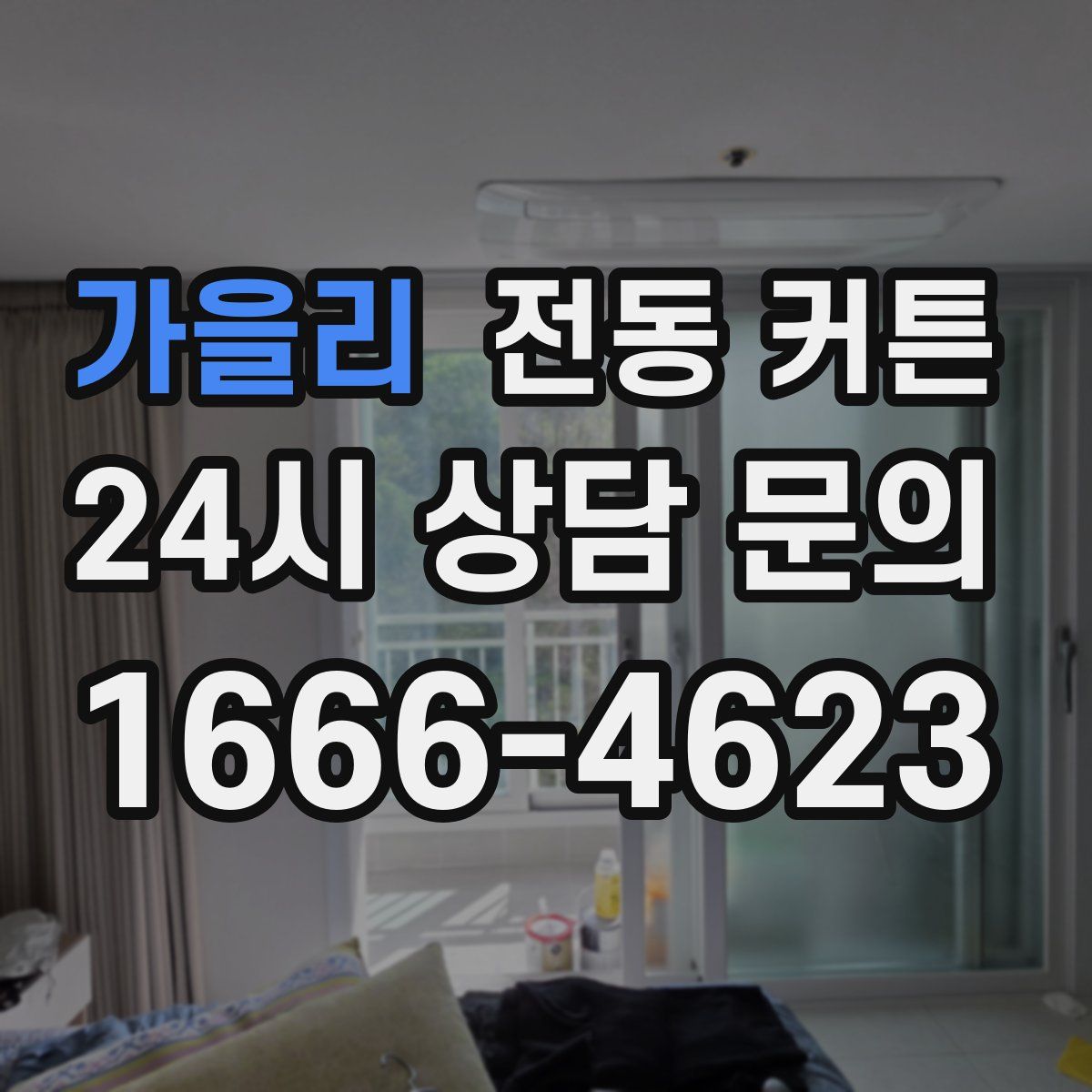 가을리 전동 커튼