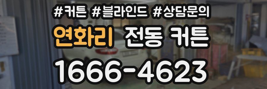 연화리 전동 커튼