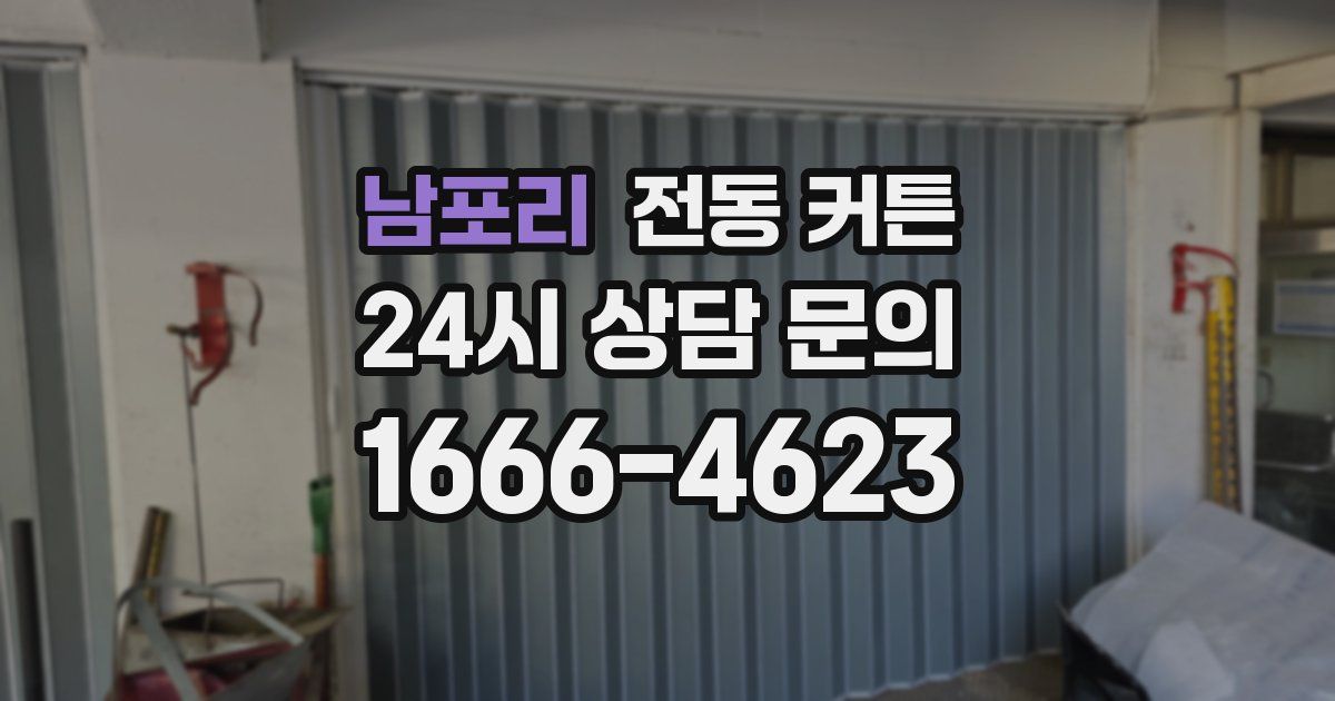 남포리 전동 커튼