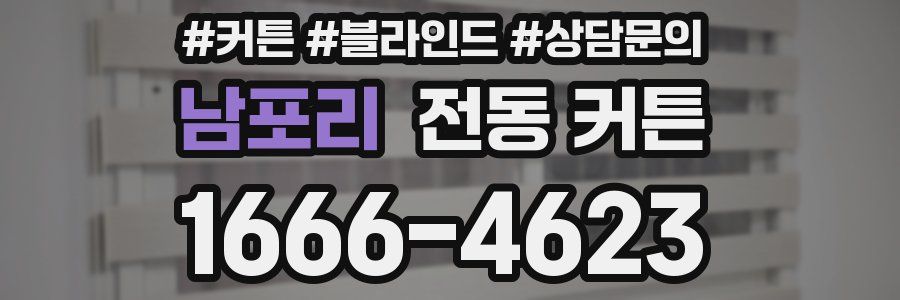 남포리 전동 커튼