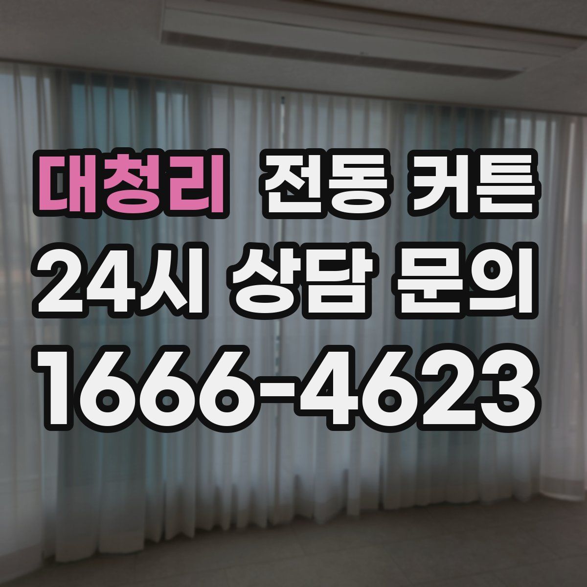 대청리 전동 커튼