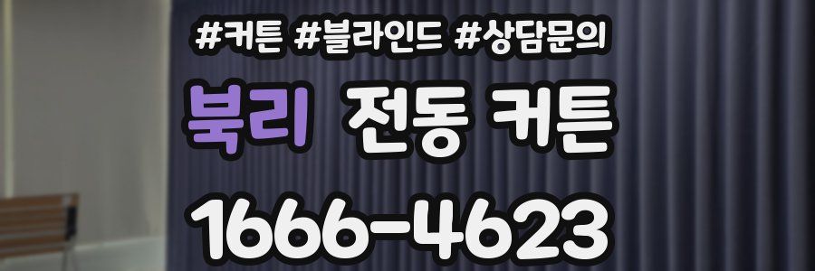 북리 전동 커튼