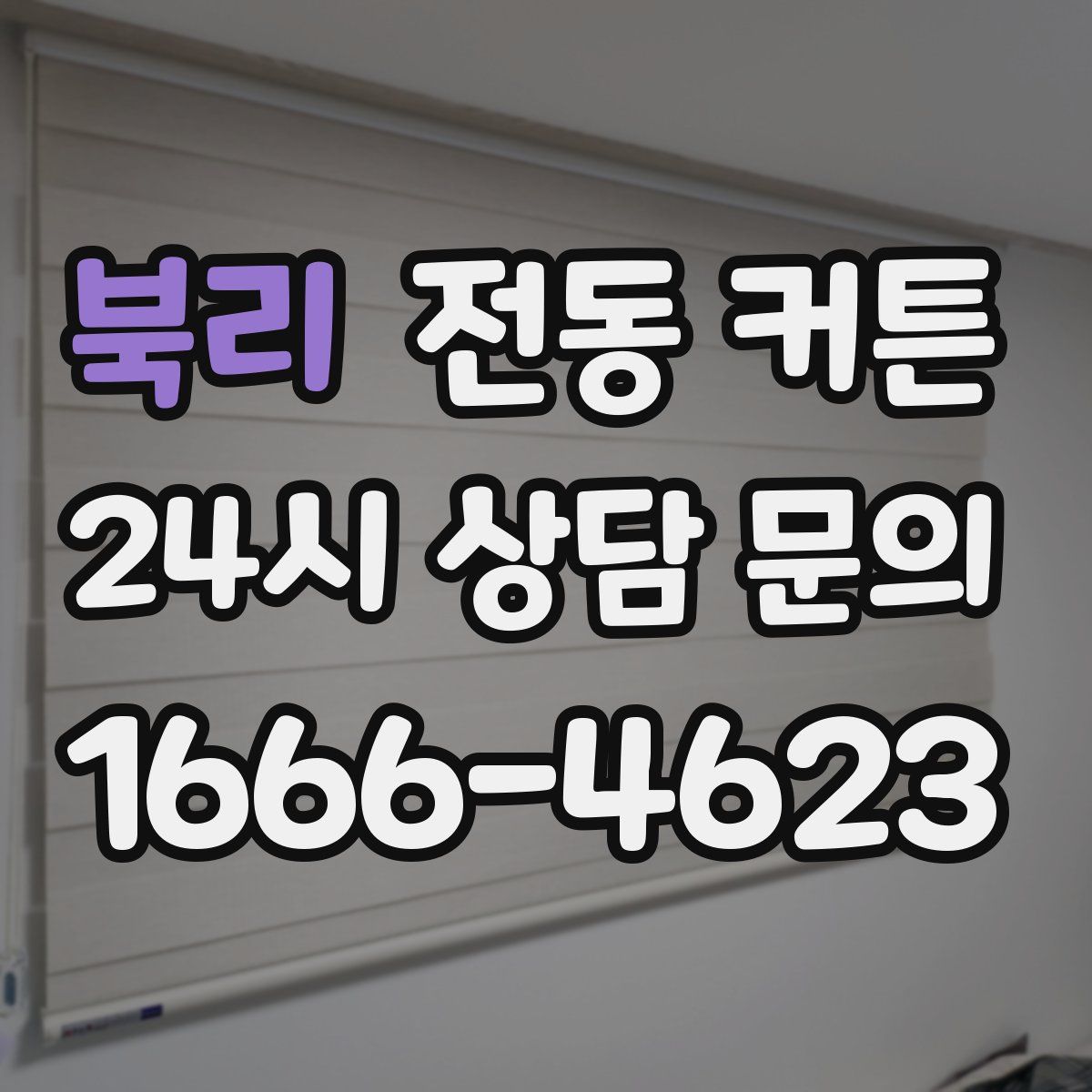 북리 전동 커튼