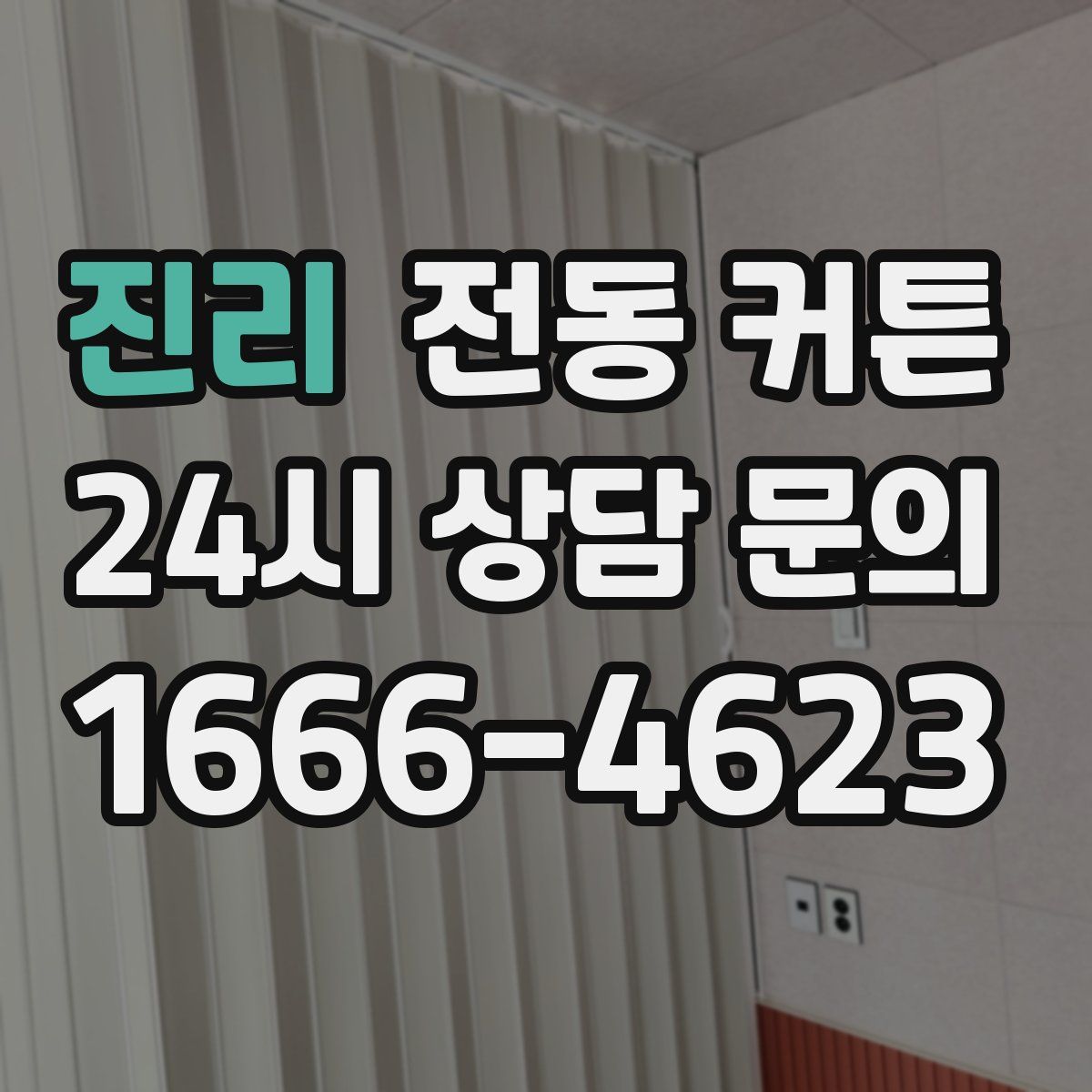 진리 전동 커튼