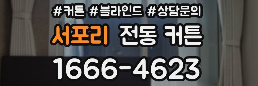 서포리 전동 커튼